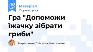 Гра "Допоможи їжачку зібрати гриби"
