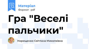 Гра "Веселі пальчики"