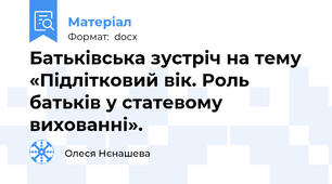 Батьківська зустріч на тему «Підлітковий вік. Роль батьків у статевому вихованні».