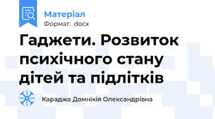 Гаджети. Розвиток  психічного стану дітей та підлітків