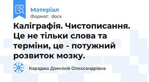Каліграфія. Чистописання. Це не тільки слова та терміни, це - потужний розвиток мозку.