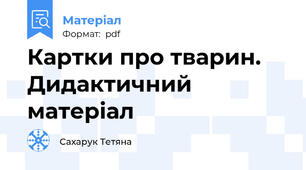 Картки про тварин. Дидактичний матеріал