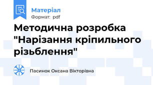 Методична розробка "Нарізання кріпильного різьблення"