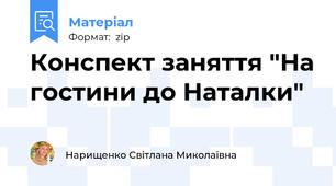Конспект заняття "На гостини до Наталки"