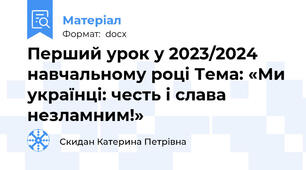 Перший урок у 2023/2024 навчальному році Тема: «Ми українці: честь і слава незламним!»