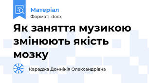 Як заняття музикою змінюють якість мозку