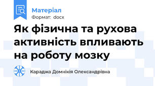 Як фізична та рухова активність впливають на роботу мозку