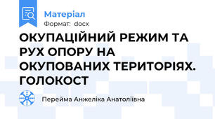 ОКУПАЦІЙНИЙ РЕЖИМ ТА РУХ ОПОРУ НА ОКУПОВАНИХ ТЕРИТОРІЯХ. ГОЛОКОСТ