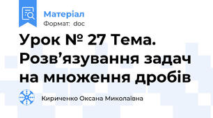 Урок № 27 Тема.  Розв’язування задач на множення дробів