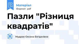 Пазли "Різниця квадратів"