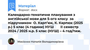 Календарно-тематичне планування з англійської мови для 5-ого класу  за підручником  О. Карп’юк, К. Карпюк (2025 р.) 5 клас (4 години) НУШ       ІІ семестр  2024 / 2025 н.р. 5 клас (НУШ) – 4 год/тиж.
