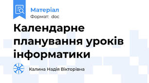 Календарне планування уроків інформатики