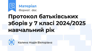 Протокол батьківських зборів у 7 класі 2024/2025 навчальний рік