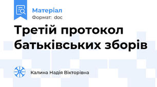 Третій протокол батьківських зборів