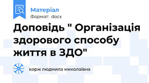 Доповідь " Організація здорового способу життя в ЗДО"