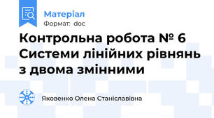 Контрольна робота № 6 Системи лінійних рівнянь з двома змінними