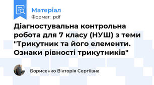 Діагностувальна контрольна робота для 7 класу (НУШ) з теми "Трикутник та його елементи. Ознаки рівності трикутників"