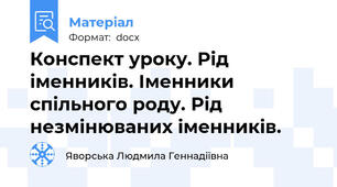 Конспект уроку. Рід іменників. Іменники спільного роду. Рід незмінюваних іменників.