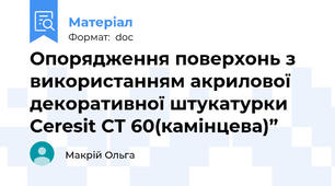 Опорядження поверхонь з використанням акрилової декоративної штукатурки Ceresit CT 60(камінцева)”