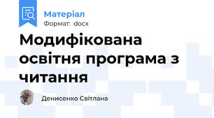 Модифікована освітня програма з читання