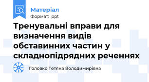 Тренувальні вправи для визначення видів обставинних частин у складнопідрядних реченнях