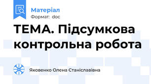 ТЕМА. Підсумкова контрольна робота