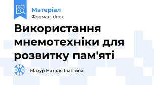 Використання мнемотехніки для розвитку пам'яті
