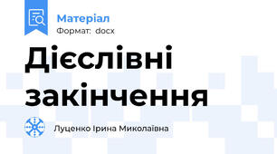 Дієслівні закінчення