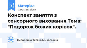 Конспект заняття з сенсорного виховання.Тема: "Подорож божих корівок".