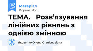ТЕМА.   Розв’язування лінійних рівнянь з однією змінною