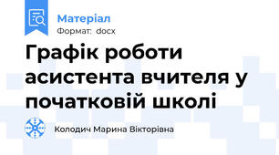 Графік роботи асистента вчителя у початковій школі