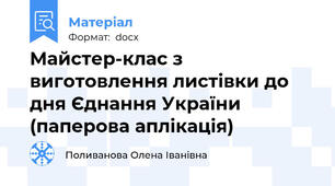 Майстер-клас з виготовлення листівки до дня Єднання України (паперова аплікація)