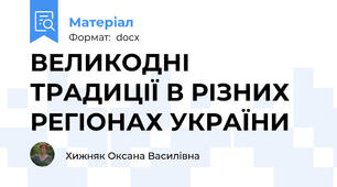 ВЕЛИКОДНІ ТРАДИЦІЇ В РІЗНИХ РЕГІОНАХ УКРАЇНИ