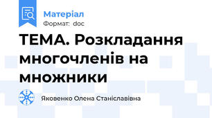 ТЕМА. Розкладання многочленів на множники