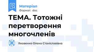 ТЕМА. Тотожні перетворення многочленів
