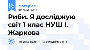 Риби. Я досліджую світ 1 клас НУШ І. Жаркова