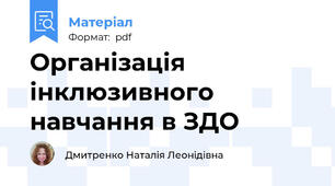Організація інклюзивного навчання в ЗДО