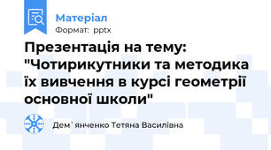 Презентація на тему:  "Чотирикутники та методика їх вивчення в курсі геометрії основної школи"
