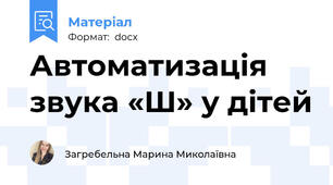 Автоматизація звука «Ш» у дітей