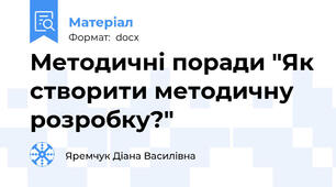 Методичні поради "Як створити методичну розробку?"