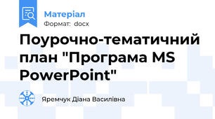Поурочно-тематичний план "Програма MS PowerPoint"