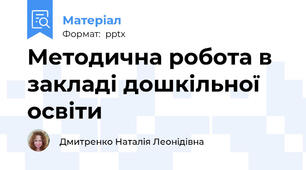 Методична робота в закладі дошкільної освіти
