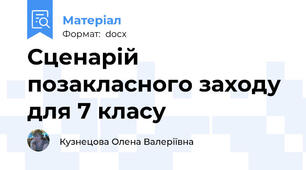 Сценарій позакласного заходу для 7 класу