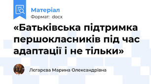 «Батьківська підтримка першокласників під час адаптації і не тільки»
