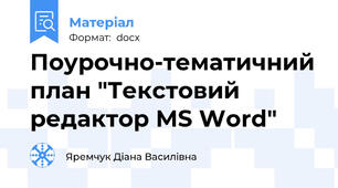 Поурочно-тематичний план "Текстовий редактор MS Word"