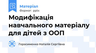 Модифікація навчального матеріалу для дітей з ООП