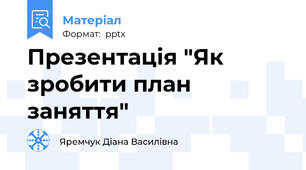 Презентація "Як зробити план заняття"