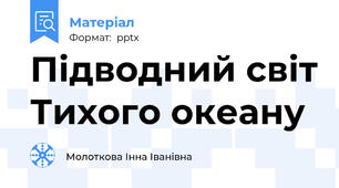Підводний світ Тихого океану