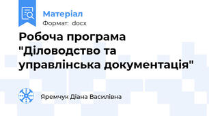 Робоча програма "Діловодство та управлінська документація"