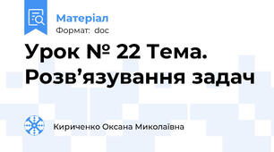 Урок № 22 Тема.   Розв’язування задач